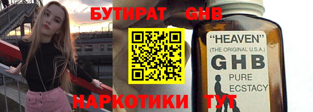 Бутират  Бутират оксибутират  Вход с VPN  Орск 