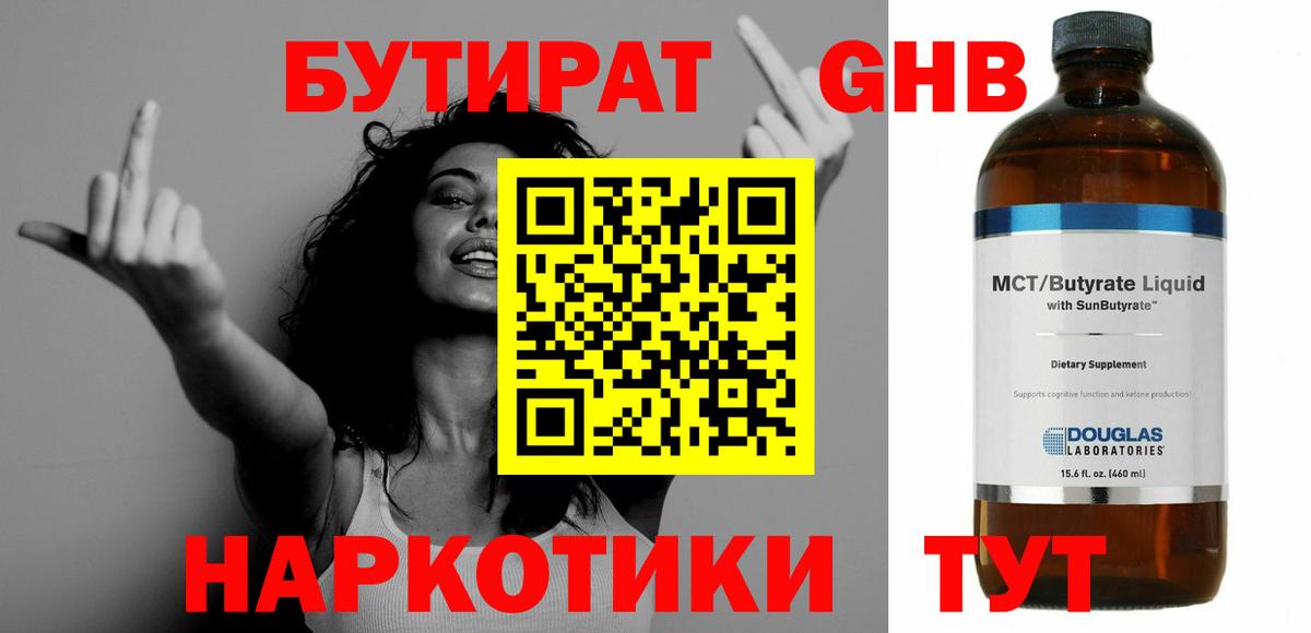 Бутират Butirat Орск