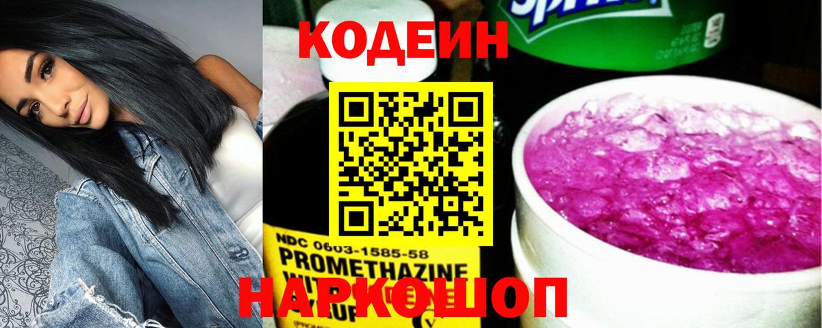 Codein напиток Lean (лин) Орск